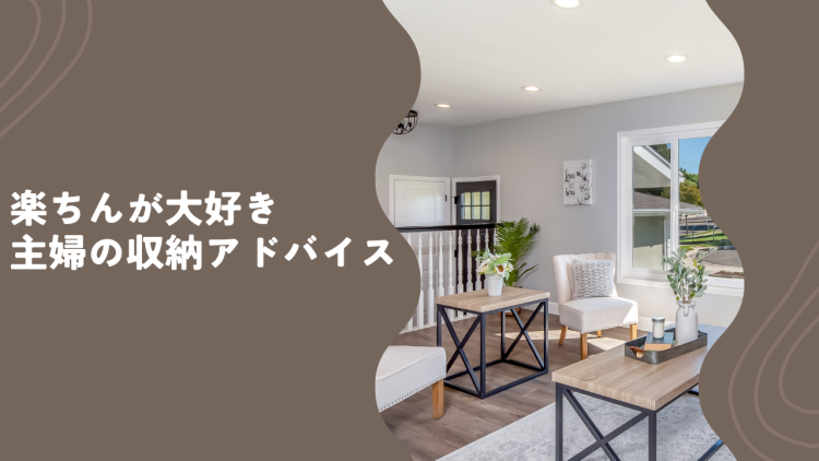 楽ちんが大好き主婦の収納アドバイス